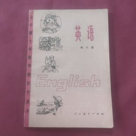 80年代老课本 全日制十年制学校初中课本 英语 第六册