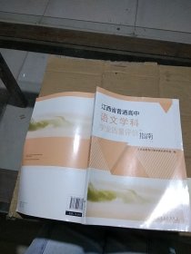 江西省普通高中语文学科学业质量评价指南