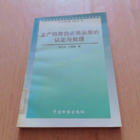 生產(chǎn)銷售偽劣商品罪的認(rèn)定與處理