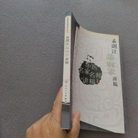 中医名家名师讲稿丛书（第二辑）·孟澍江温病学讲稿