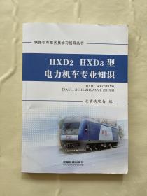 HXD2HXD3型电力机车专业知识/铁路机车乘务员学习指导丛书