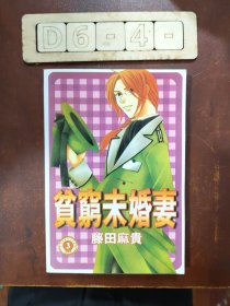 貧窮未婚妻