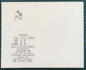 连环画《 不灭的光》 1956年范一辛绘画 ，正版新书，上海人民美术出版社，一版一印3000册。