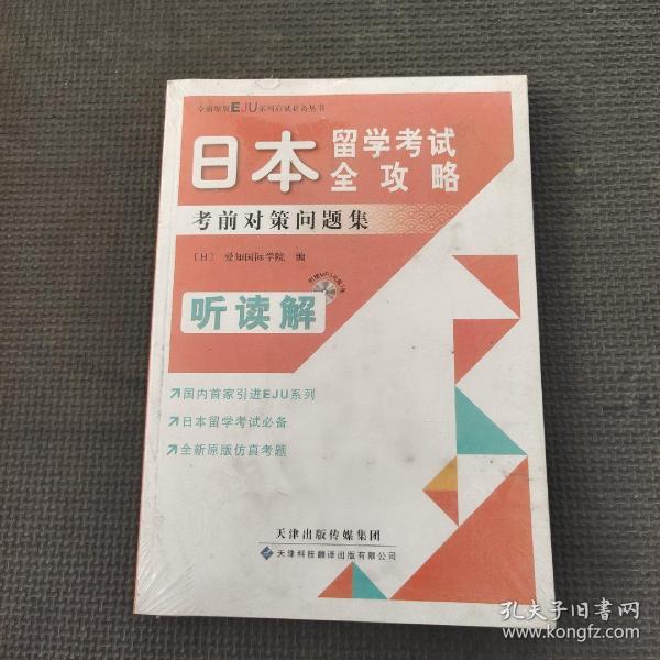 日本留学考试全攻略：考前对策问题集（听读解）（原版引进）