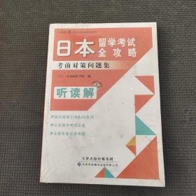 日本留学考试全攻略：考前对策问题集（听读解）（原版引进）