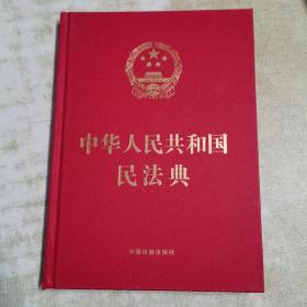 中华人民共和国民法典（16开精装大字本）2020年6月新版