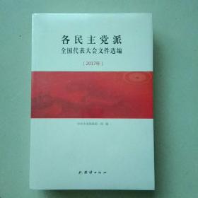 各民主党派全国代表大会文件选编2017