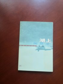 湖上闲思录（全新2000年一印）