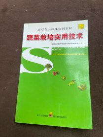 新型农民科技培训教材 蔬菜栽培实用技术