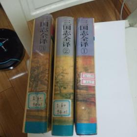 三国志全译①②③(1994年一版一印，仅印一千册)