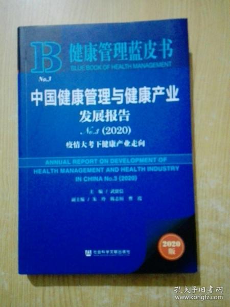 健康管理蓝皮书：中国健康管理与健康产业发展报告No.3