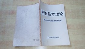 中医基本理论，广东人民出版社，1972年一版一印