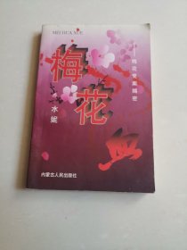 梅花血:梅花党案揭密