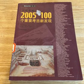 发现中国：2005年100个重要考古新发现