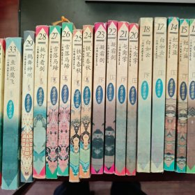 萧逸作品集(2,10-15.17-18.20-29.33-45)共计32本