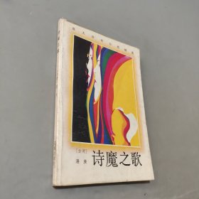 诗魔之歌