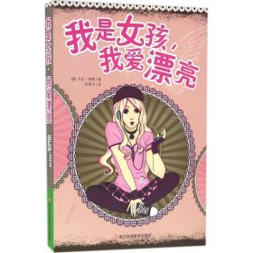 我是女孩，我爱漂亮