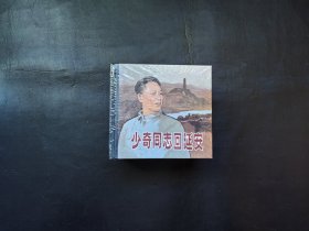 少奇同志回延安，六本一套