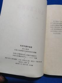 1983年武汉一印：毛泽东著作选读 战士读本