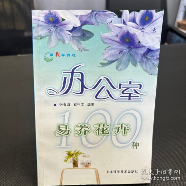 跟我学养花：办公室易养花卉100种