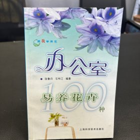 跟我学养花：办公室易养花卉100种