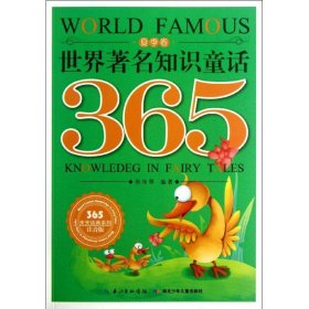 【正版新书】365天天经典系列(彩绘注音版):世界著名知识童话365夏季卷