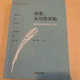 改变，从写作开始:教育写作实用技巧30讲 大夏书系