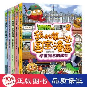 植物大战僵尸2我的第一本国宝漫画（共5册）