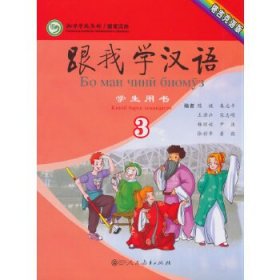 跟我学汉语学生用书 第三册 塔吉克语版