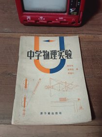 中学物理实验 初中部分