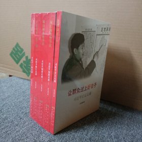 《让群众过上好日子》《闽山闽水物华新》《干在实处 勇立潮头》《当好改革开放的排头兵》（套装）（全五册）