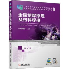 金属熔焊及材料焊接 大中专高职机械 邱葭菲主编 新华正版