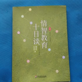 情智教育十日谈 大夏书系（陶继新深度对话孙双金，全景式剖析情智教育）【书内干净】