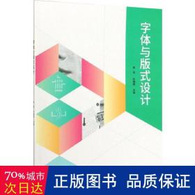 字体与版式设计 书法理论 编者:房菲//任晓辉|责编:江立 新华正版