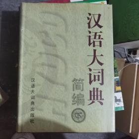 汉语大词典简编（上下）盒精装