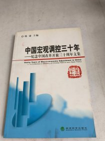 中国宏观调控三十年：纪念中国改革开放三十周年文集