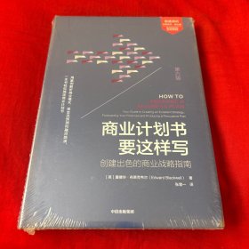 商业计划书要这样写 （第6版），未开封，以图片为准