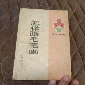 工农兵业余美术自学丛书.怎样画毛笔画1959年1版2印