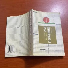 新编国际经济法导论——新编法学系列教材