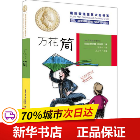 国际安徒生奖大奖书系 万花筒