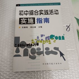 初中综合实践活动实施指南