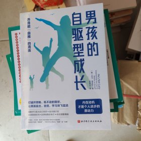 男孩的自驱型成长（带塑封）