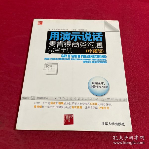 用演示说话：麦肯锡商务沟通完全手册（珍藏版）