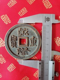 乾隆重宝 厚重 特大铜钱 0.5cm厚