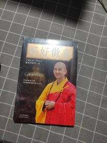 学诚法师：好好做事