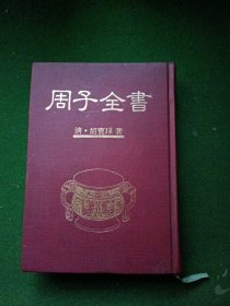 周子全书，清：胡宝瑔 著，繁体正版，