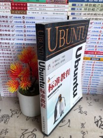 Ubuntu标准教程