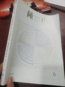 钟山 2024.6 文学双月刊 总第 272 期