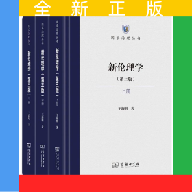 新倫理學(第三版)(全三冊)