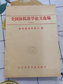 全国体院教学论文选编1989